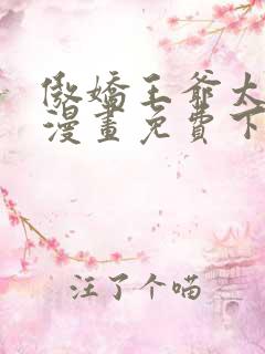 傲娇王爷太难追漫画免费下拉式六漫画