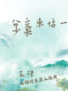 公交车站一站多少米
