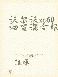 沃尔沃xc60油电混合报价