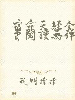 宿命天经全文免费阅读无弹窗笔趣阁