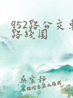952路公交车路线图