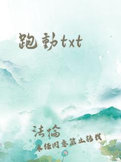跑动txt