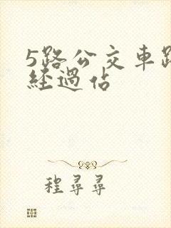 5路公交车路线经过站