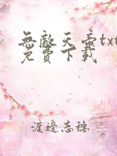 无敌天帝txt免费下载