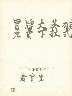 冒牌大英雄漫画免费下拉式六漫画