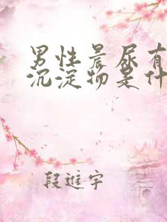 男性晨尿有白色沉淀物是什么原因