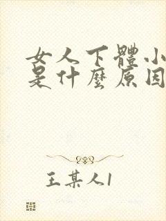 女人下体小便疼是什么原因