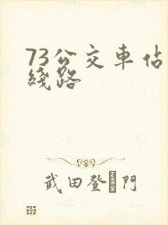 73公交车站的线路