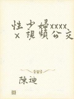 性少妇xxxxⅹ视频公交车上