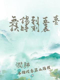 无锡到五台山高铁时刻表