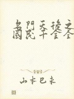 名门天后之重生国民千金全文免费