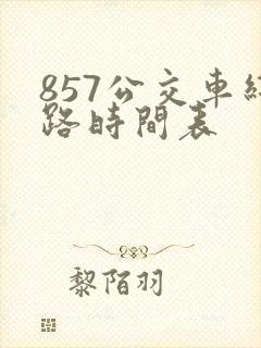 857公交车线路时间表