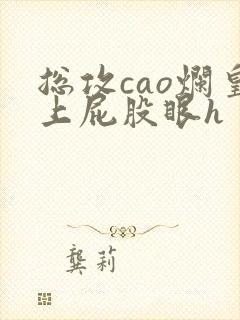 总攻cao烂皇上屁股眼h