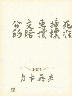 公交车撞死人后的赔偿标准