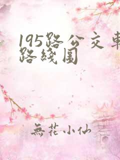 195路公交车路线图