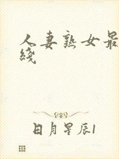人妻熟女最新在线