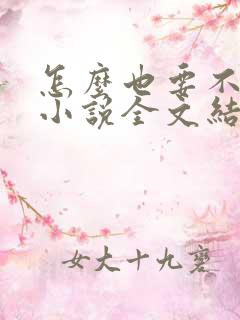 怎么也要不够她小说全文结局无弹窗笔趣阁