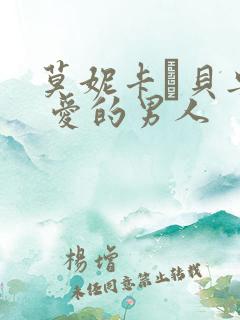 莫妮卡·贝鲁奇 爱的男人