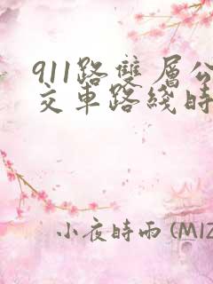 911路双层公交车路线时间表
