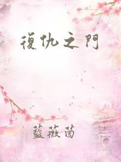 复仇之门