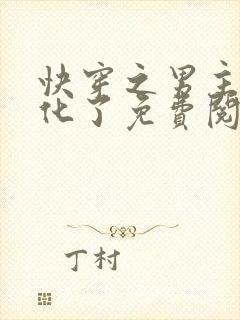 快穿之男主又黑化了免费阅读全文