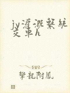 jy灌溉系统公交车h