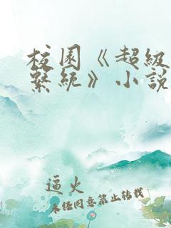 校园《超级胬肉系统》小说