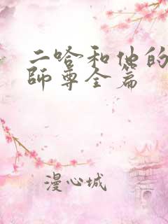 二哈和他的白猫师尊全篇