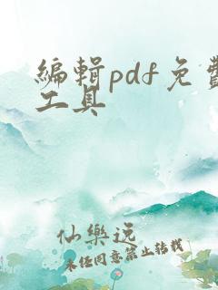 编辑pdf免费工具