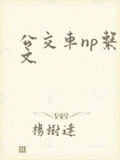 公交车np系列文