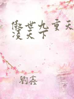 傲世九重天 风凌天下