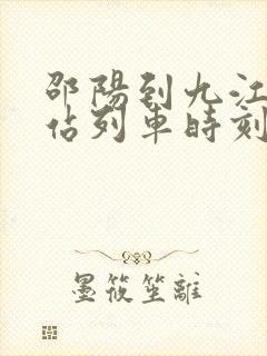 邵阳到九江火车站列车时刻表
