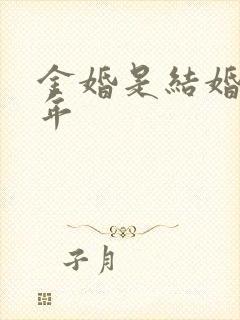 金婚是结婚多少年