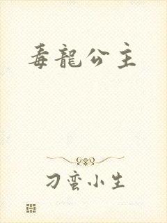 毒龙公主