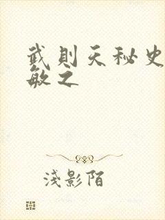 武则天秘史贺兰敏之