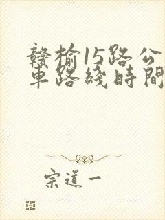 赣榆15路公交车路线时间表