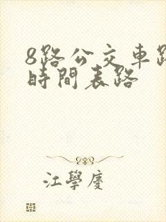 8路公交车路线时间表路