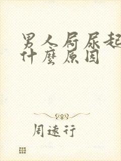 男人屙尿起泡是什么原因