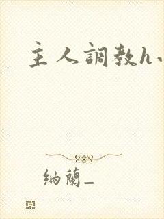 主人调教h小说