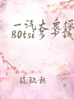 一汽大众探岳280tsi多少钱