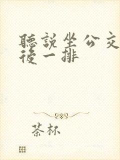 听说坐公交车最后一排
