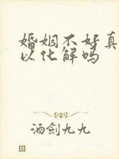 婚姻不好真的可以化解吗