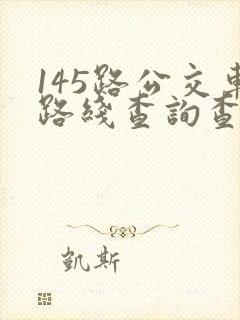 145路公交车路线查询查