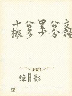 十公里公交车大概多少分钟