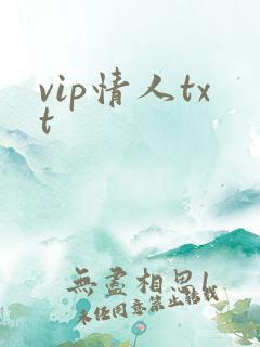 vip情人txt