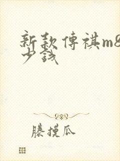 新款传祺m8多少钱