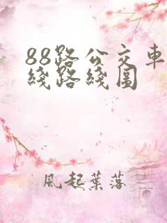 88路公交车路线路线图
