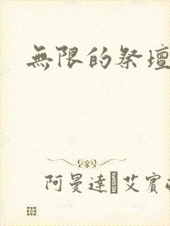 无限的祭坛