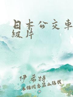 日本公交车上一级片
