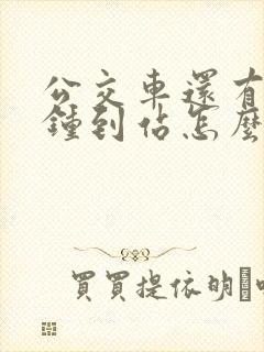公交车还有几分钟到站怎么查
